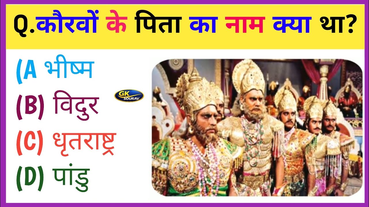 महाभारत से संबंधित महत्वपूर्ण प्रश्न || Mahabharat Gk Question In Hindi || Mahabharat Gk Questions