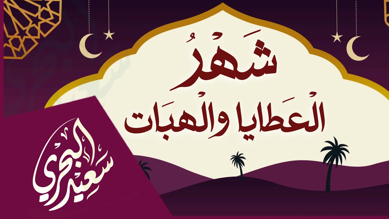شهر العطايا والهبات | سعيد البحري - قد حل في أوساطنا رمضان