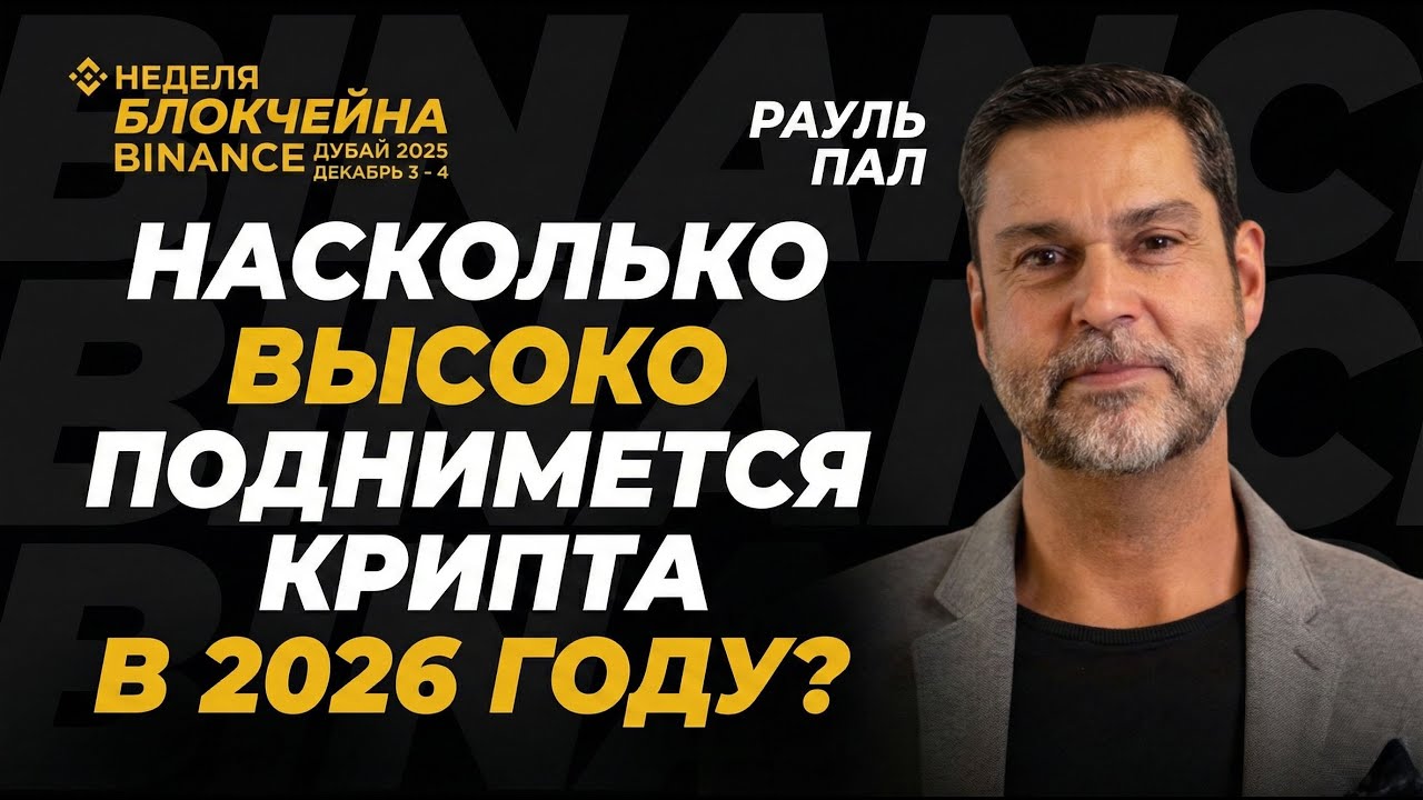 КРИПТА 2026: НАСКОЛЬКО ВЫСОКО ОНА ВЗЛЕТИТ? РАУЛЬ ПАЛ | БАНАНОВАЯ ЗОНА, СЕЗОН АЛЬТКОИНОВ