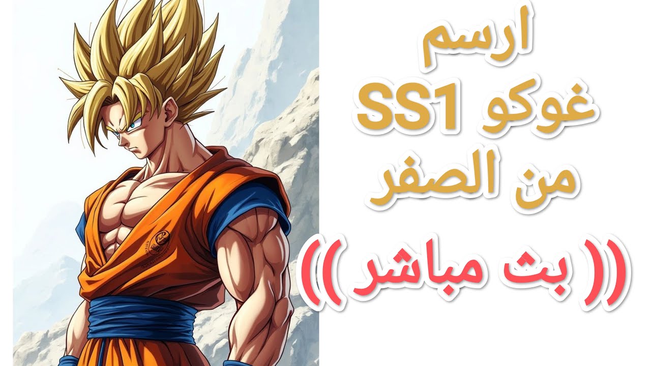 أرسم و تعلم رسم شخصية غوكو SS1 من انمي دراغون بول لا يفوتك البث المباشر