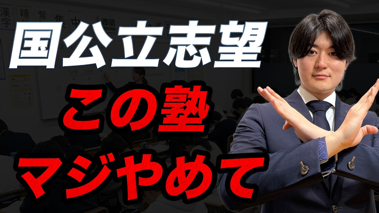【知らないと損】国公立志望はマジでやめてほしい塾3選＆国公立に合格できる塾の選び方【大学受験】【塾選び】