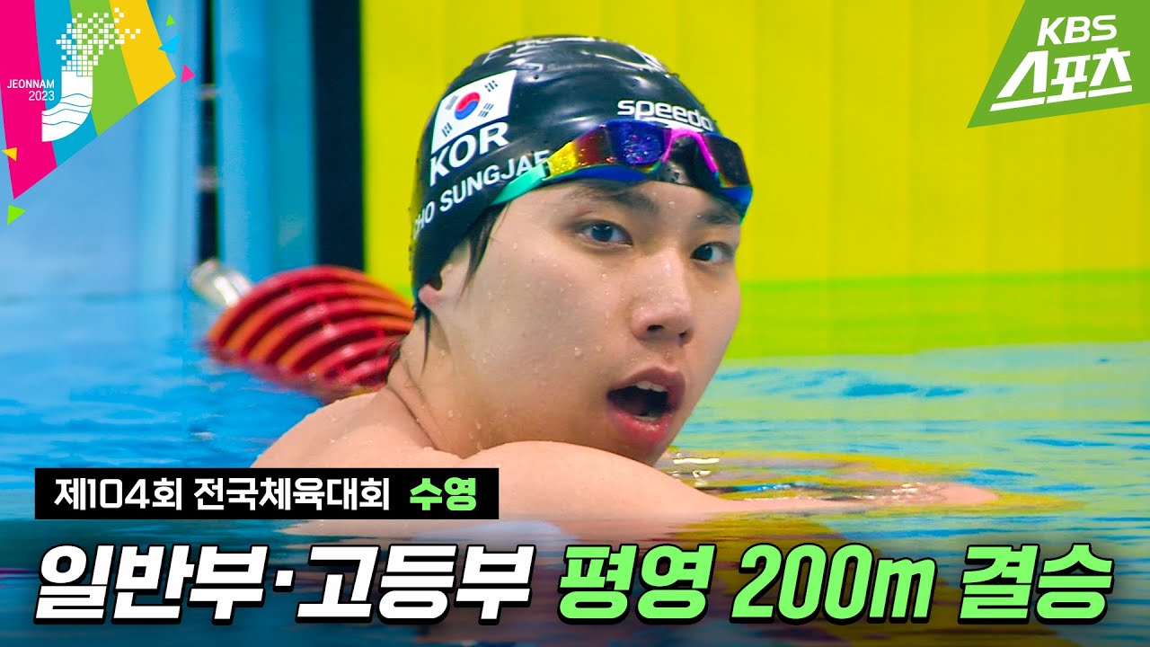 [전국체전] 2관왕즈v😬v / 수영 평영 200m 결승 #조성재 #박시은 #2023전국체전 #2023전국체육대회 | 유료광고포함