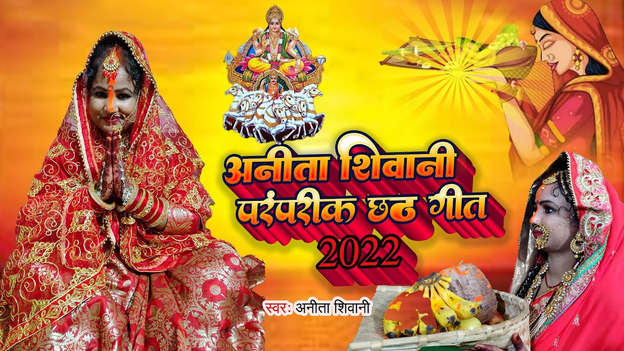 2022 का पारंपरिक बजने वाला छठ गीत अनीता शिवानी का