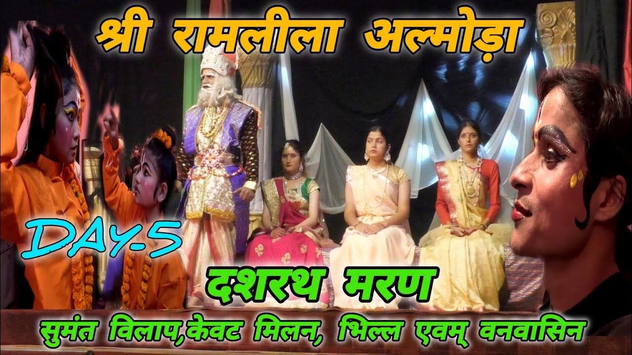 श्री रामलीला Day-5  🏹 अल्मोड़ा उत्तराखंड 🚩🏹#mohandaalmorawale #vlog #almora #ramleela2024
