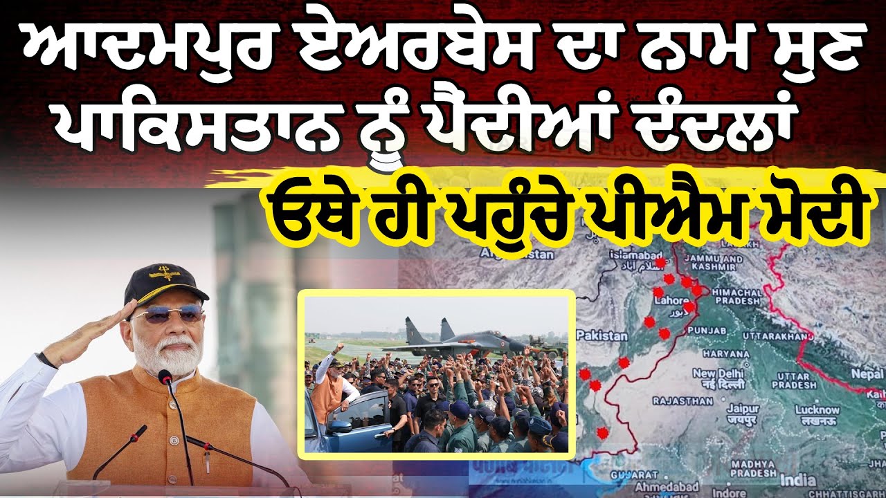 Adampur Airbase ਹੀ ਕਿਉਂ ਗਏ PM MODI? ਦੇਖੋ ਖਾਸ ਰਿਪੋਰਟ