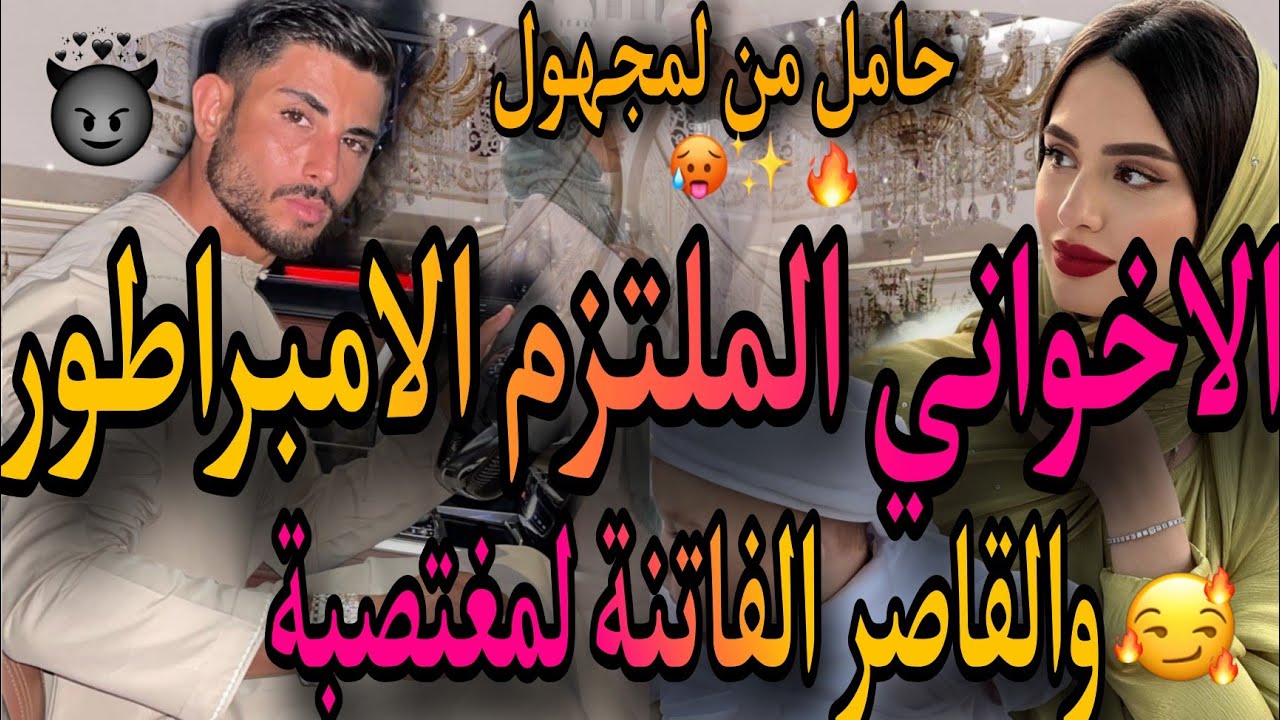 نهاية زواج إتفاق 🌋حامل من المجهول الخادمة💃والاخواني سيد الرجال🤌عتق ليا ولدي وتتزوجني بالاتفاق😱صدق هو