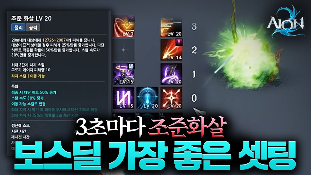 아이온2 궁성 3초마다 조준화살 셋팅 보스전에 가장 좋습니다