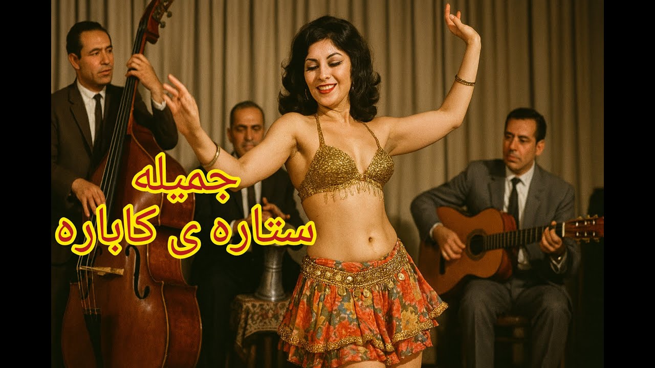 رقص قدیمی / جملیه / ملکه کاباره