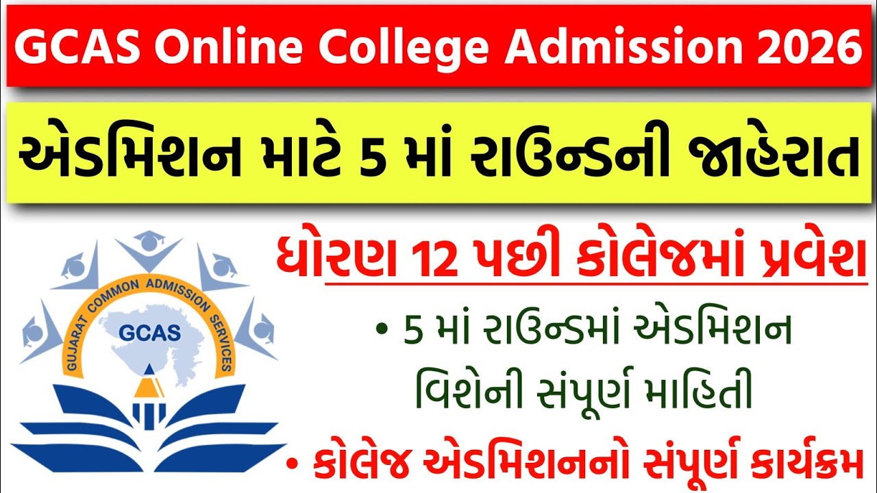 GCAS Online College Admission 2026 - Admission માટે 5 માં રાઉન્ડની જાહેરાત🔥 | GCAS College Admission