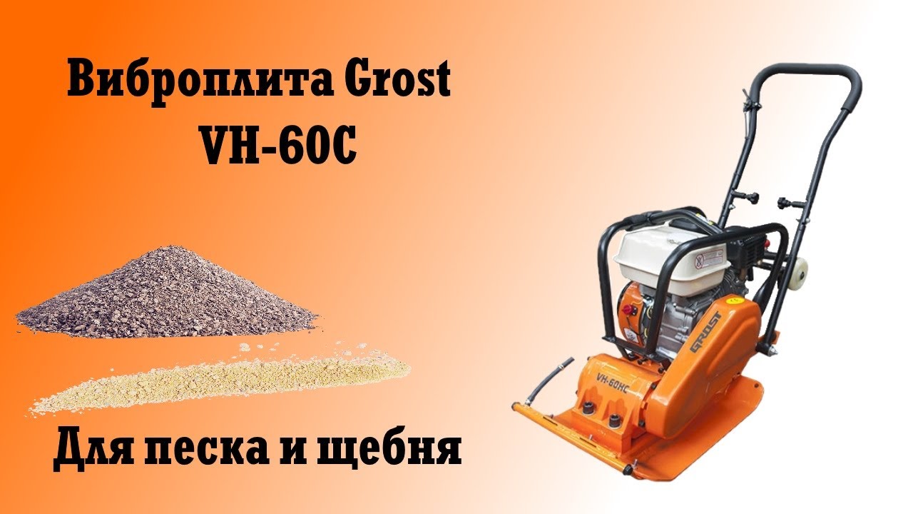 Виброплита Grost VH 60C