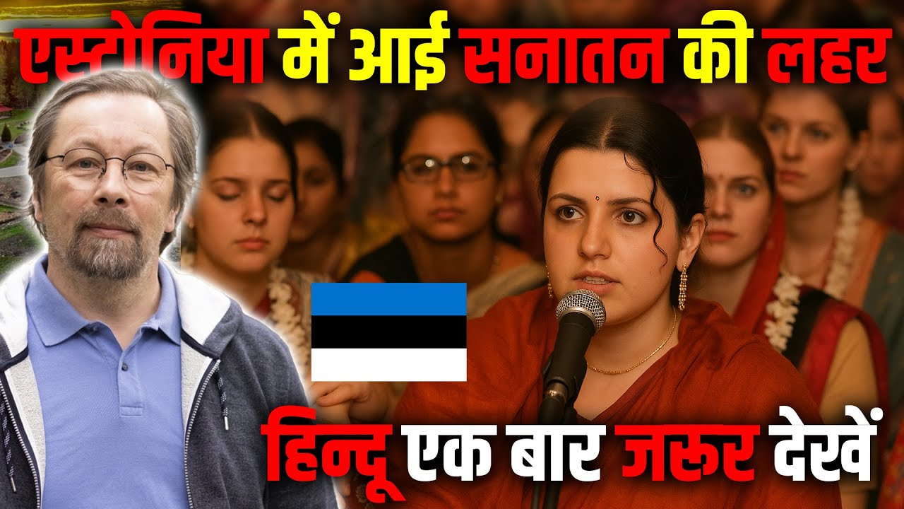 एस्टोनिया में आई सनातन की लहर: तेजी से फ़ैल रहा हिन्दू धर्म ! Lilleoru Shiva Temple Estonia