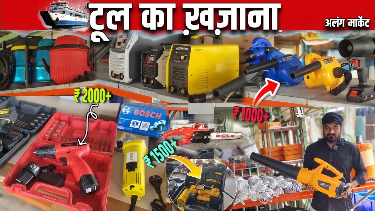 ALANG MARKET  :- टूल का ख़ज़ाना  | Blower , Vecyum, Drill Machine Etc ., ₹ 1000+