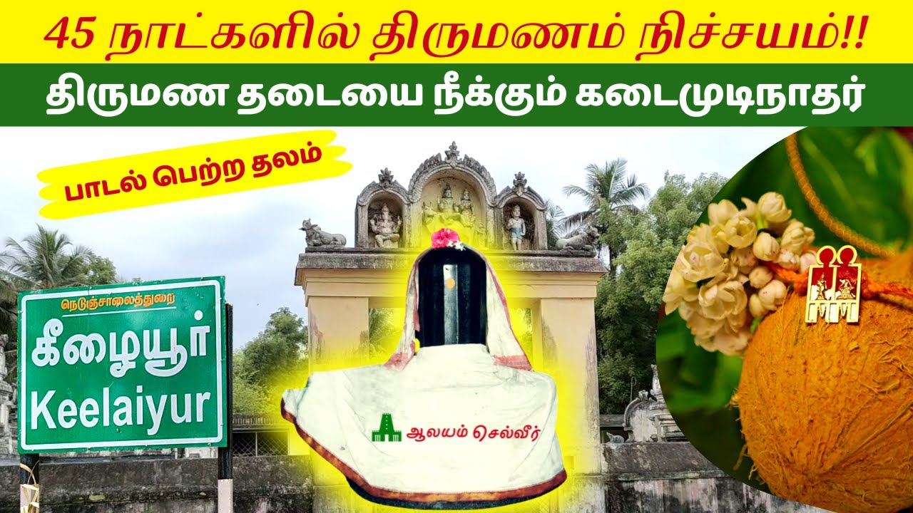 45 நாட்களில் திருமணம் நிச்சயம்!! திருமண தடையை நீக்கும் கடைமுடிநாதர்  கீழையூர் Kadaimudi Nathar