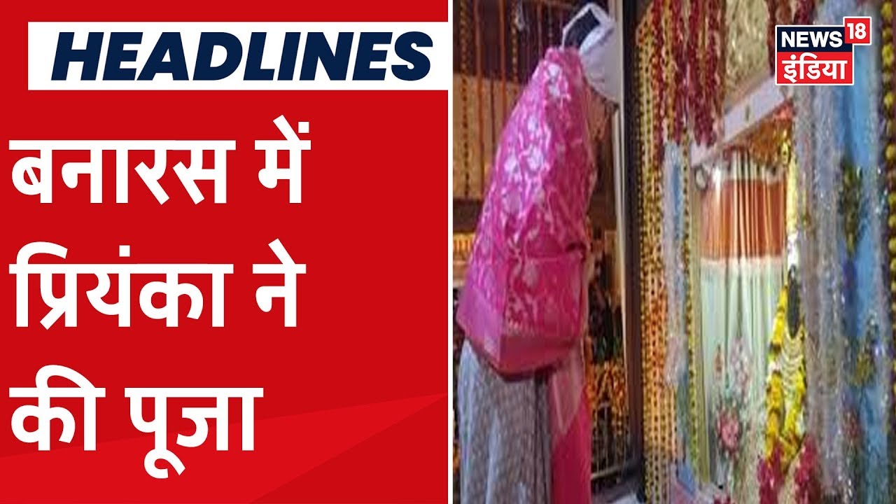 Special Bulletin: Varanasi में Ravidas Jayanti के विशेष मौके पर Priyanka Gandhi ने की पूजा -अर्चना