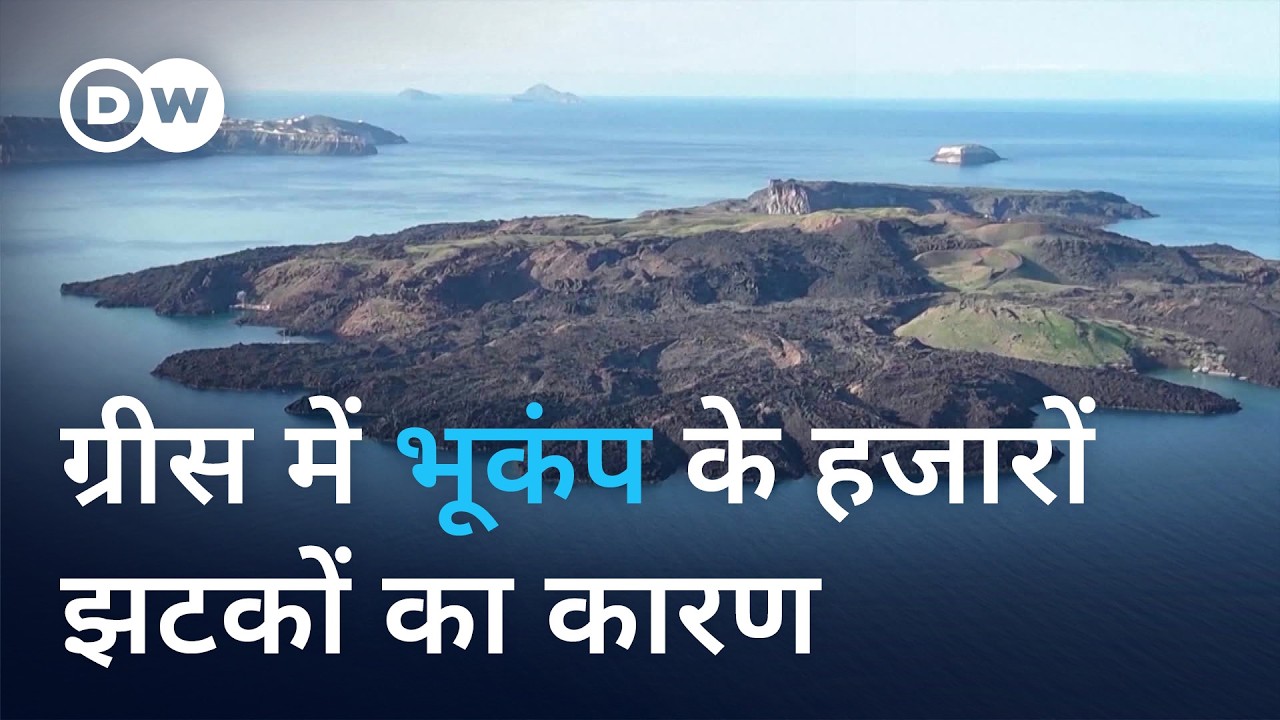 संतोरिनी में 28 हजार भूकंप क्यों आए? [What caused earthquakes on Santorini?]