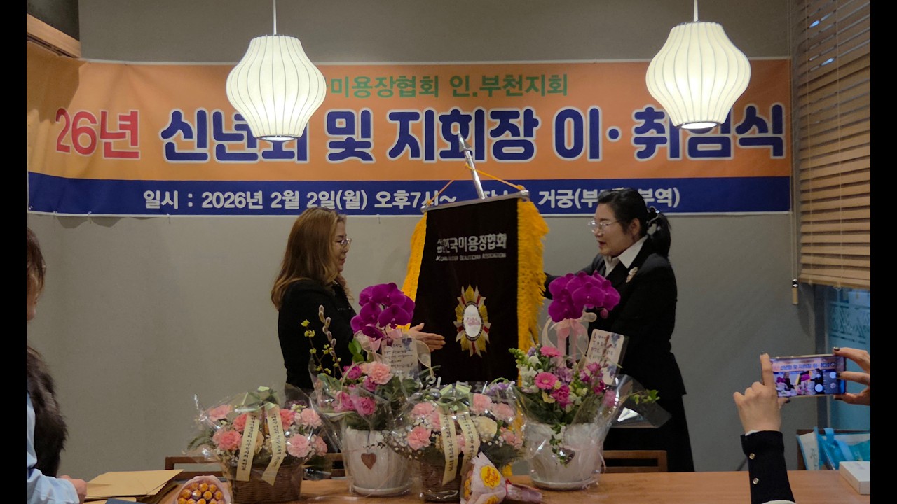 한국미용장협회 인·부천지회, 2026년 신년회 및 제3대, 제4대 이. 취임식