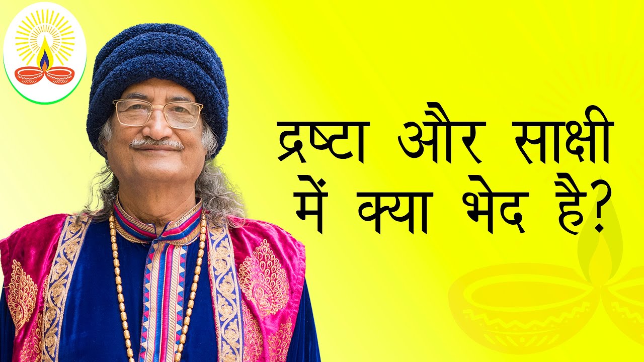 द्रष्टा और साक्षी में क्या भेद है?: सद्गुरु सिद्धार्थ औलिया जी