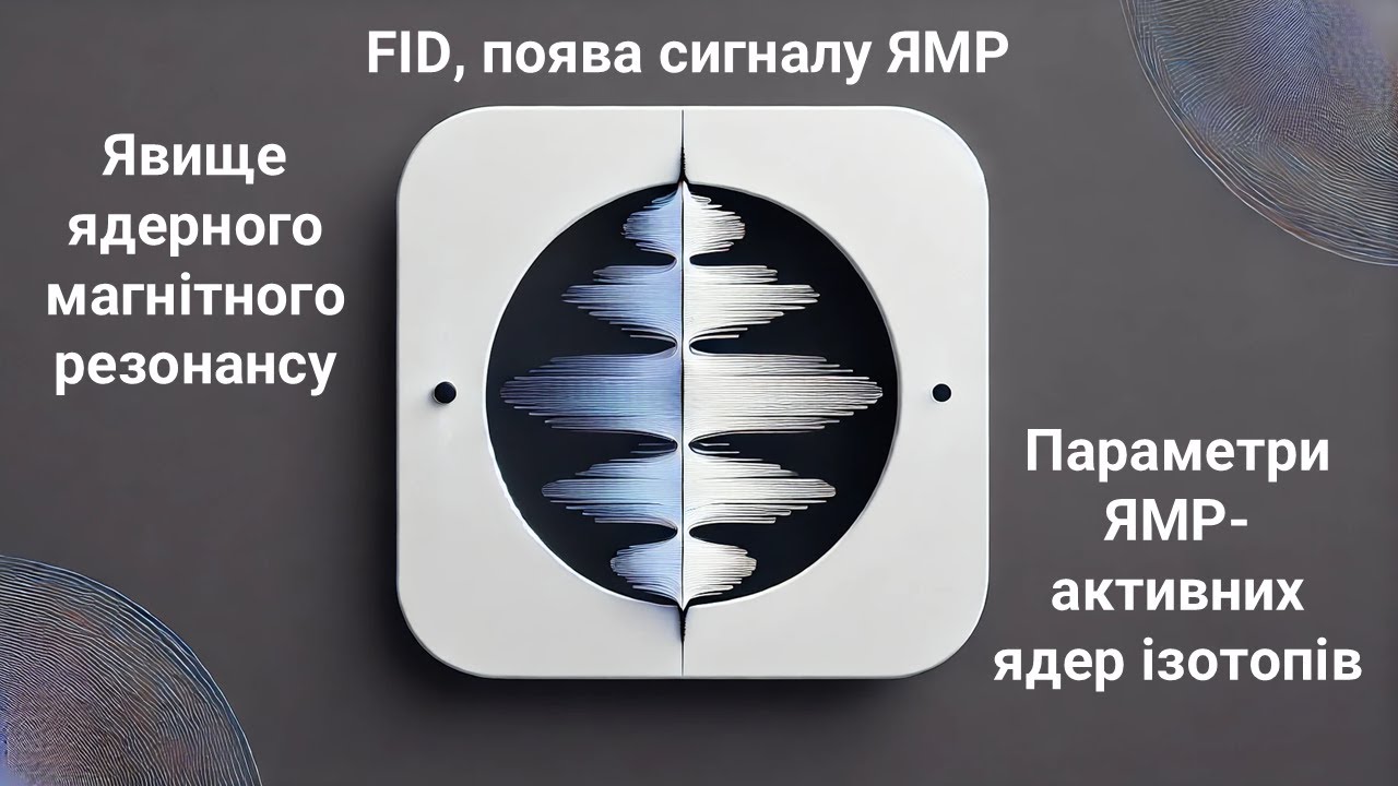 Явище ядерного магнітного резонансу. Параметри ЯМР-активних ядер ізотопів. FID, поява сигналу ЯМР