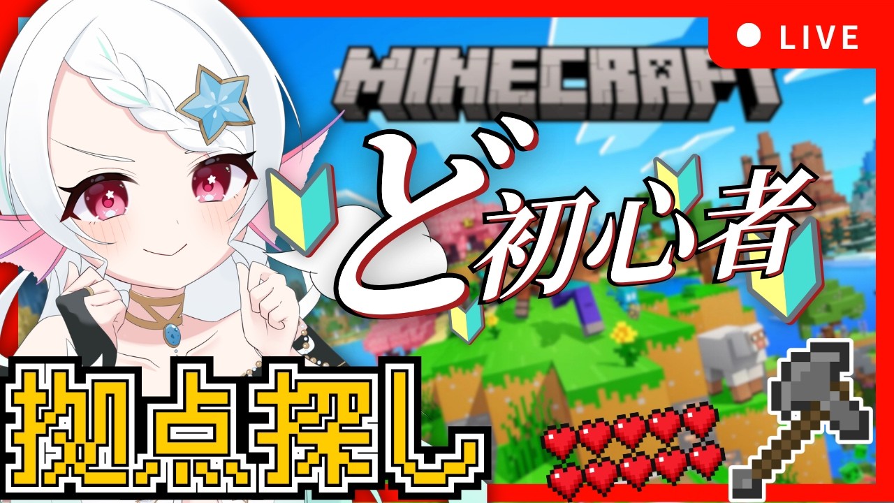 【#Maincraft /#初見歓迎 】初心者の第一拠点探しの旅が始まる！【朝活/雑談/マインクラフト】 #新人Vtuber #葱埜ちゅな #ねぎのちゅな #爆笑 #マイクラ #ホラゲ