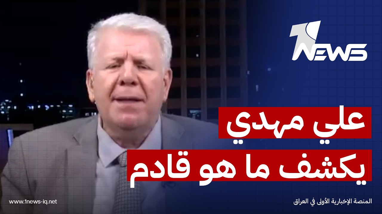 سيناريو العقوبات الامريكية على العراق.. علي مهدي يكشف ما هو قادم وما سيجري