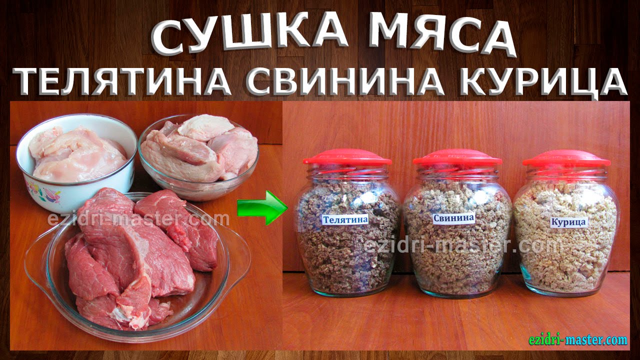 Сушка мяса в поход