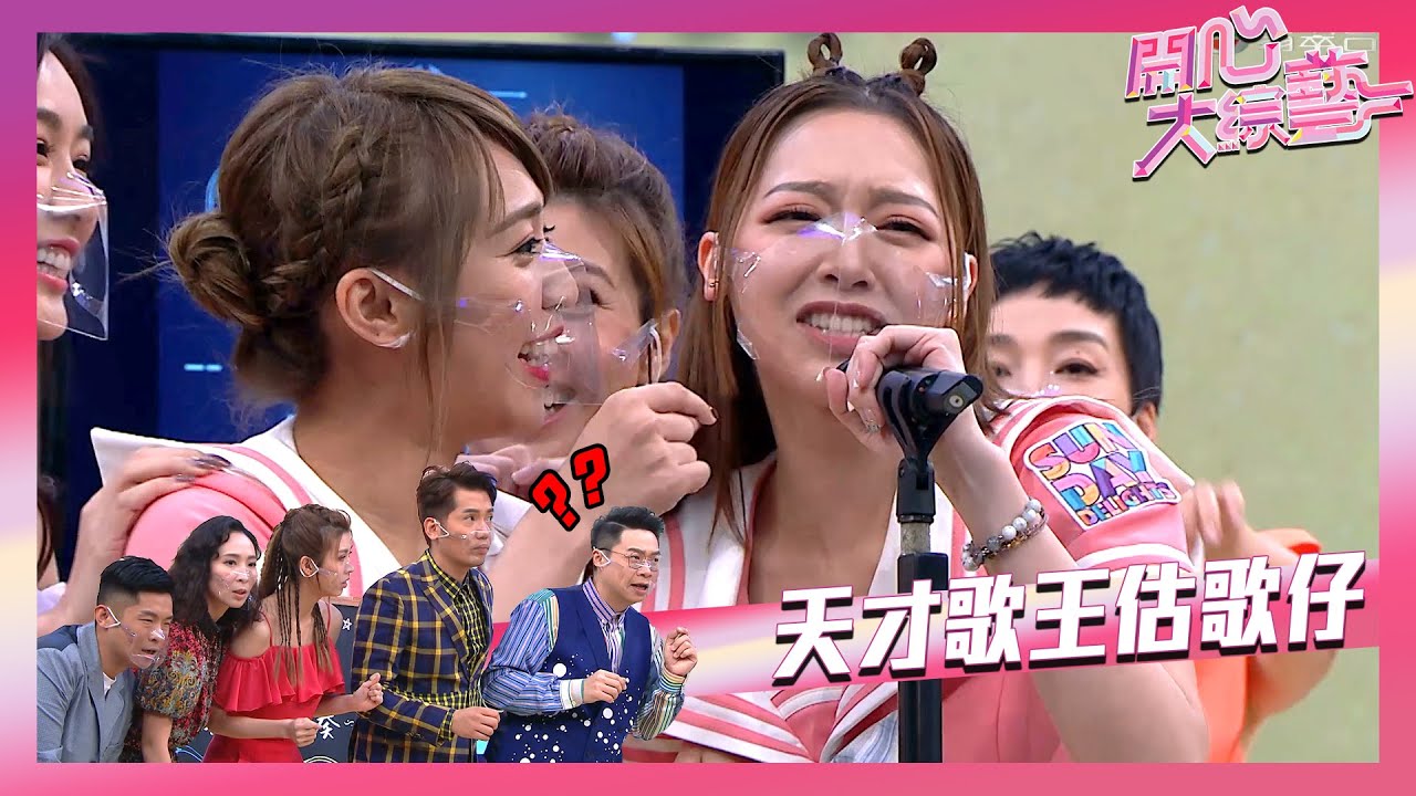 開心大綜藝｜天才歌王估歌仔｜吳若希｜張秀文
