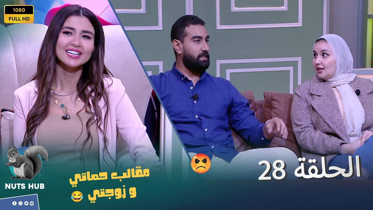 حماتي وزوجتي - الحلقة 28 -  انت منافق وكداب ومطمرش فيك اي حاجة حلوة عملتهالك 😱😲😡الضيف بان على حقيقته