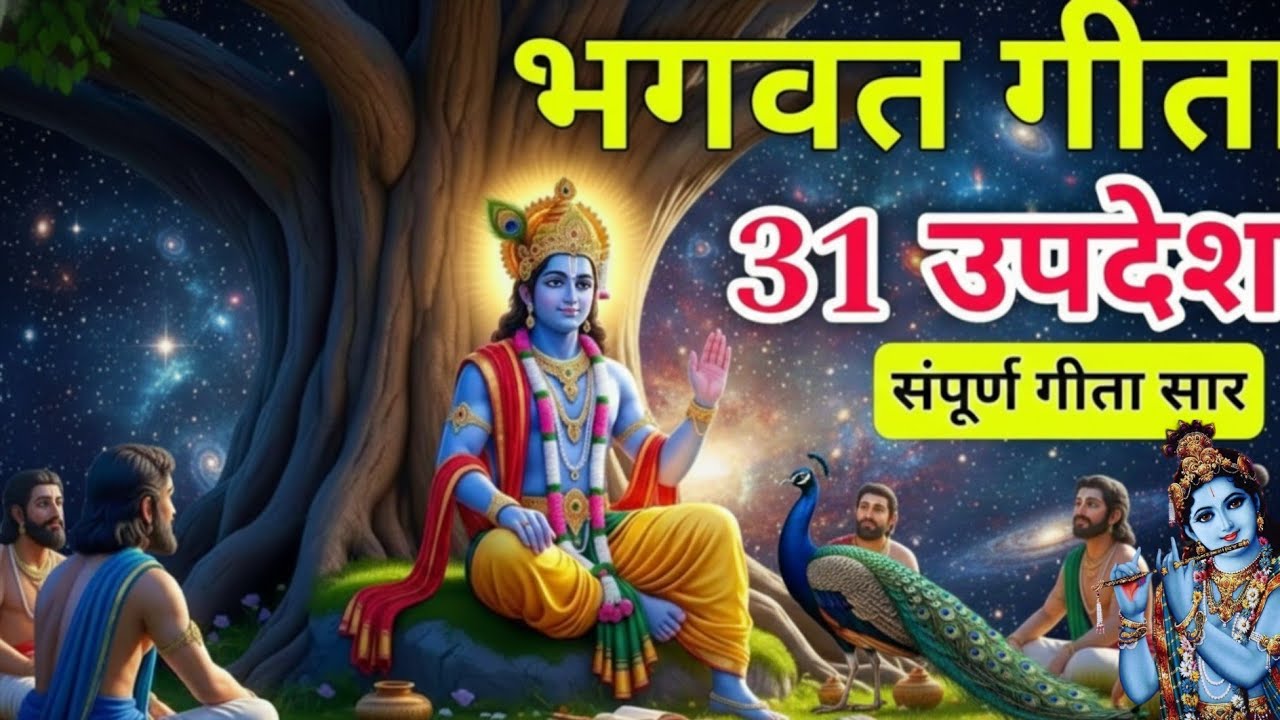 भगवत गीता के 31 अमूल्य उपदेश | संपूर्ण गीता सार | जीवन बदल देने वाली बातें motivational story 
