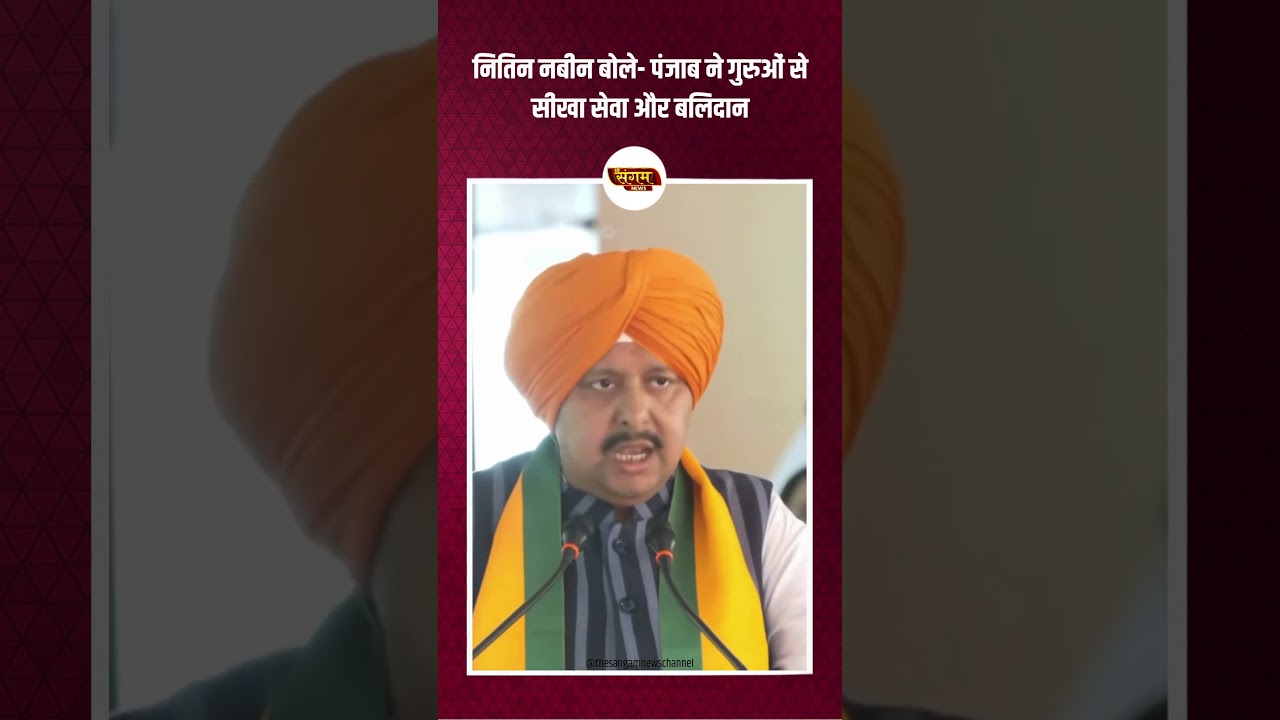 पंजाब ने गुरुओं से सीखा सेवा और बलिदान- Nitin Nabin#ytshorts