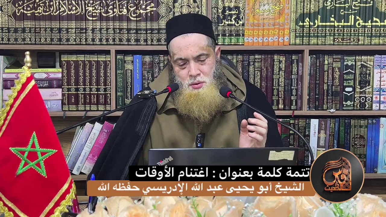 تتمة كلمة بعنوان : اغتنام الأوقات  - الشيخ أبو يحيى عبد الله الإدريسي