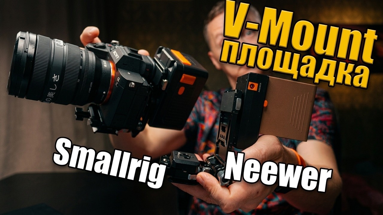 V-Mount Smallrig Neewer площадка для крепления на вашу камеру