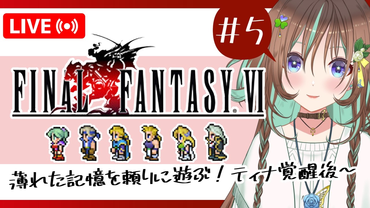 #5【FF6/ネタバレ注意】懐かしい記憶を頼りにファイナルファンタジー６ピクセルリマスター【新人Vtuber】【初見歓迎】