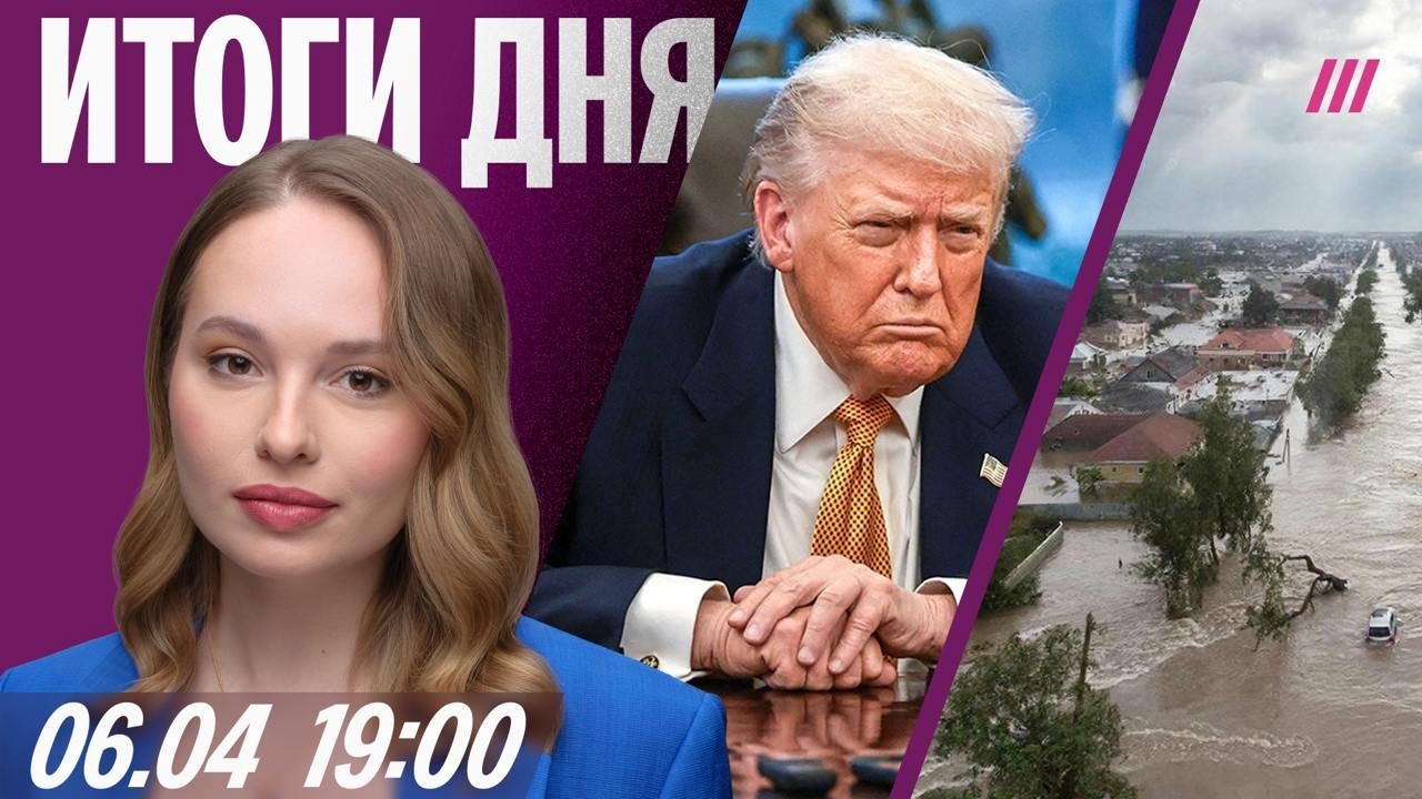 Разрушительное наводнение в Дагестане. Доходы России от нефти растут. Иран против перемирия с США