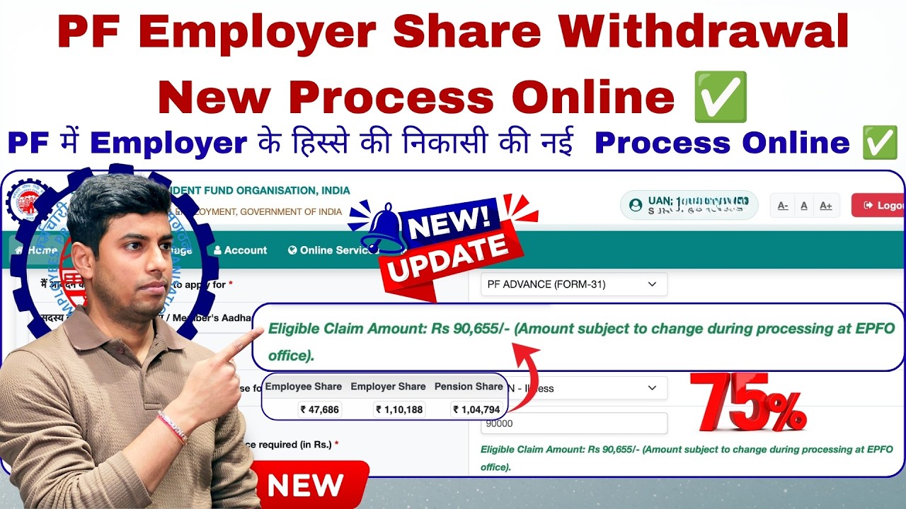 PF Employer Share Withdrawal New Process Online ✅ | PF में Employer के हिस्से की निकासी की Process ✅
