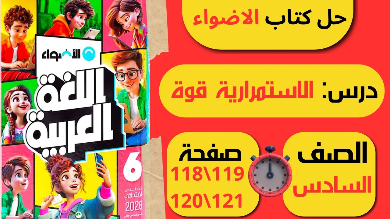 حل كتاب الاضواء صفحة 118 و119 و120 و121 درس الاستمرارية قوة لغة عربية الصف السادس الابتدائي