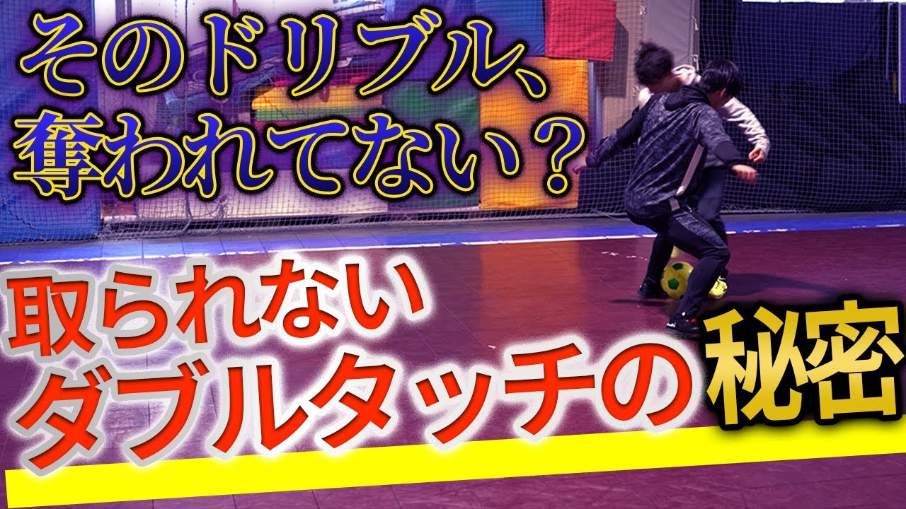 【取られないダブルタッチの秘密を大公開!!】試合で絶対使えるドリブルテクニック