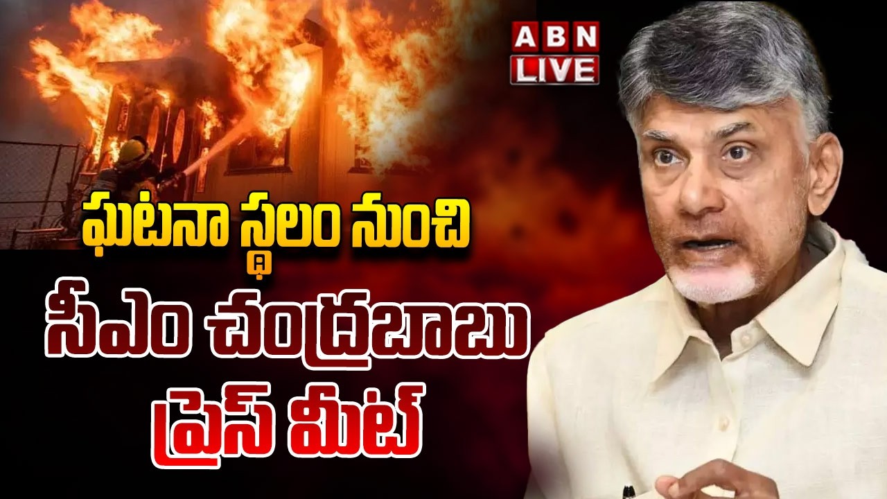 🔴LIVE :  ఘటనా స్థలం నుంచి సీఎం చంద్రబాబు ప్రెస్ మీట్ | CM Chandrababu Press Meet | ABN