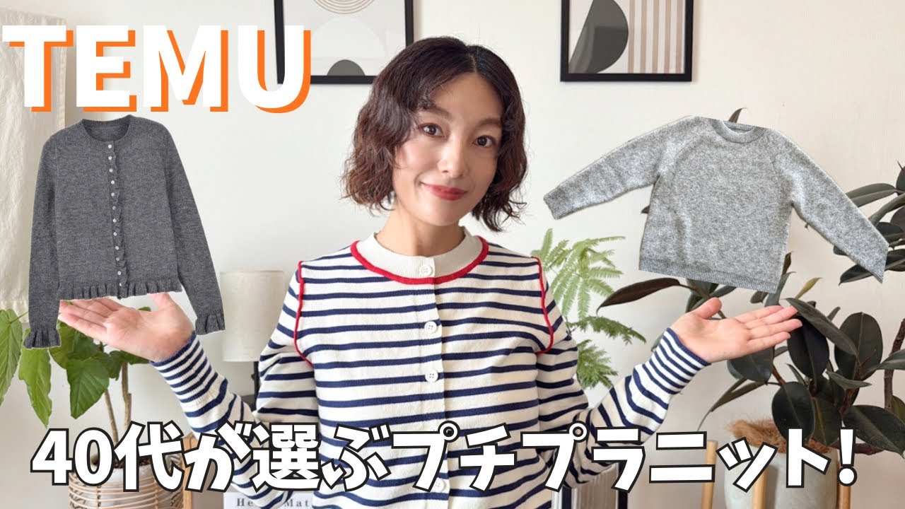 【TEMU購入品】TEMUのプチプラニットが想像以上！40代の大人ニット3選✨（本音レビュー）