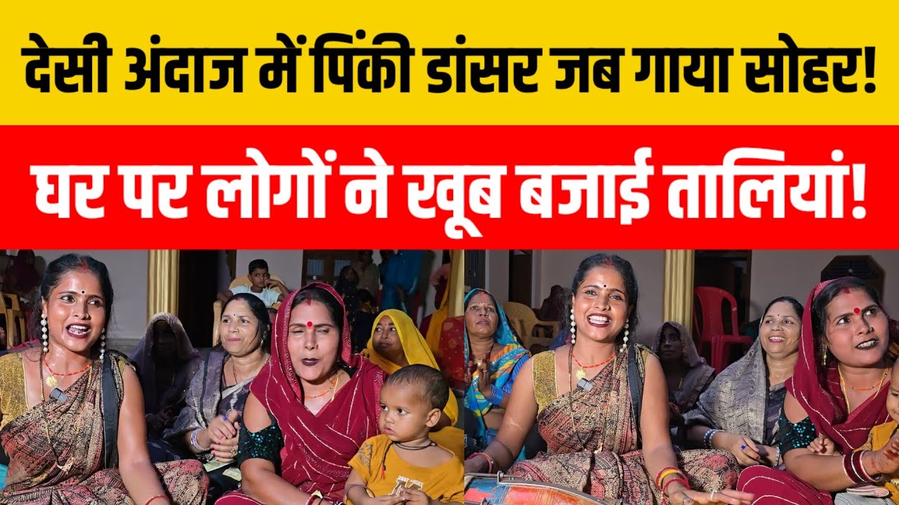 पिंकी डांसर के गाने सुनकर पीजी न्यूज के घर पर लोगों ने बजाई ताली! 