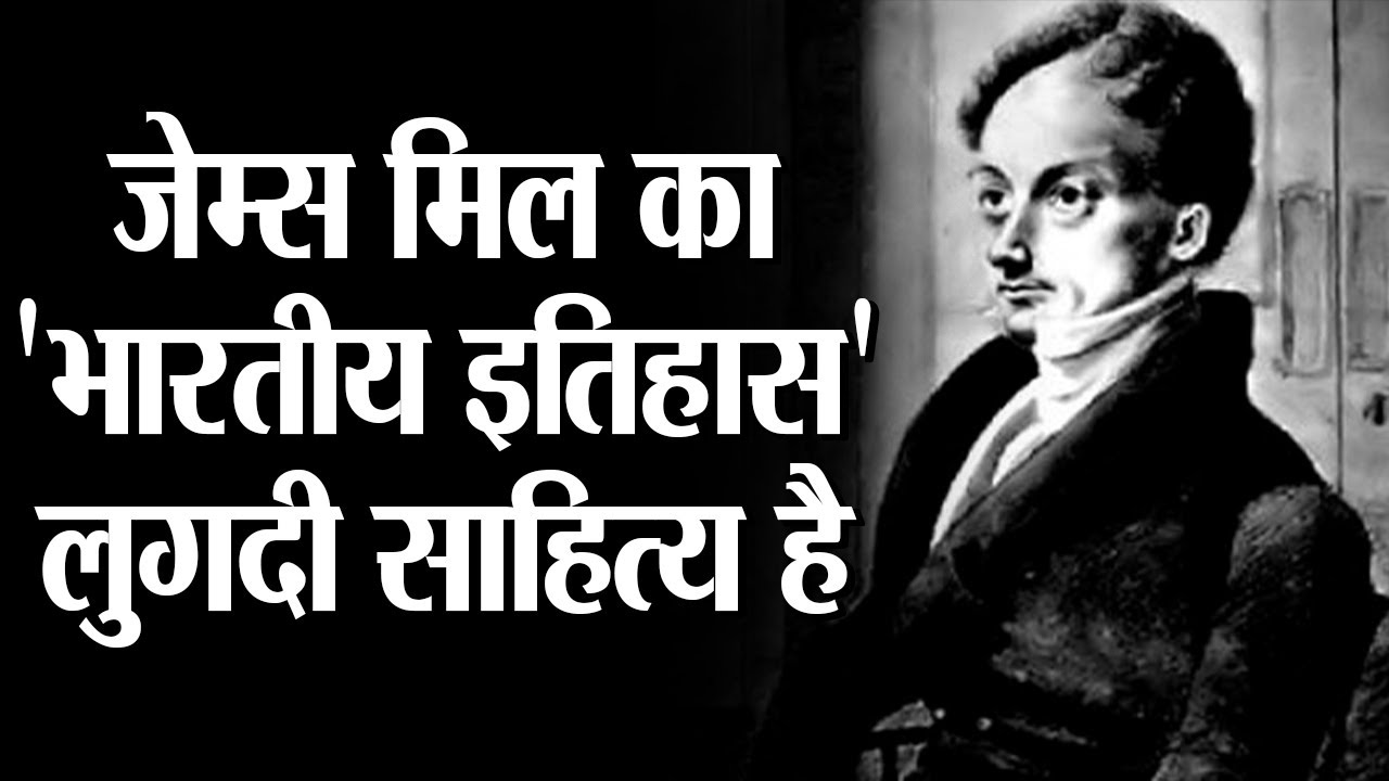 James mill the historian who wrote indias history without visiting India