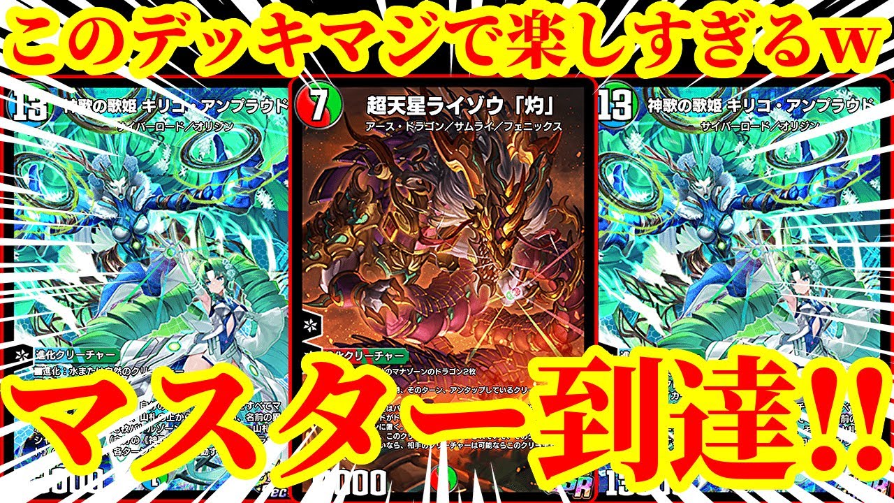 【デュエプレ】ガチャデッキでマスター到達！？ライゾウアラタ、キリコアンプラウドから大型クリーチャーを踏み倒しながら相手を蹂躙する色バランスが完璧なガチャデッキがマジで最強すぎたｗｗｗｗ
