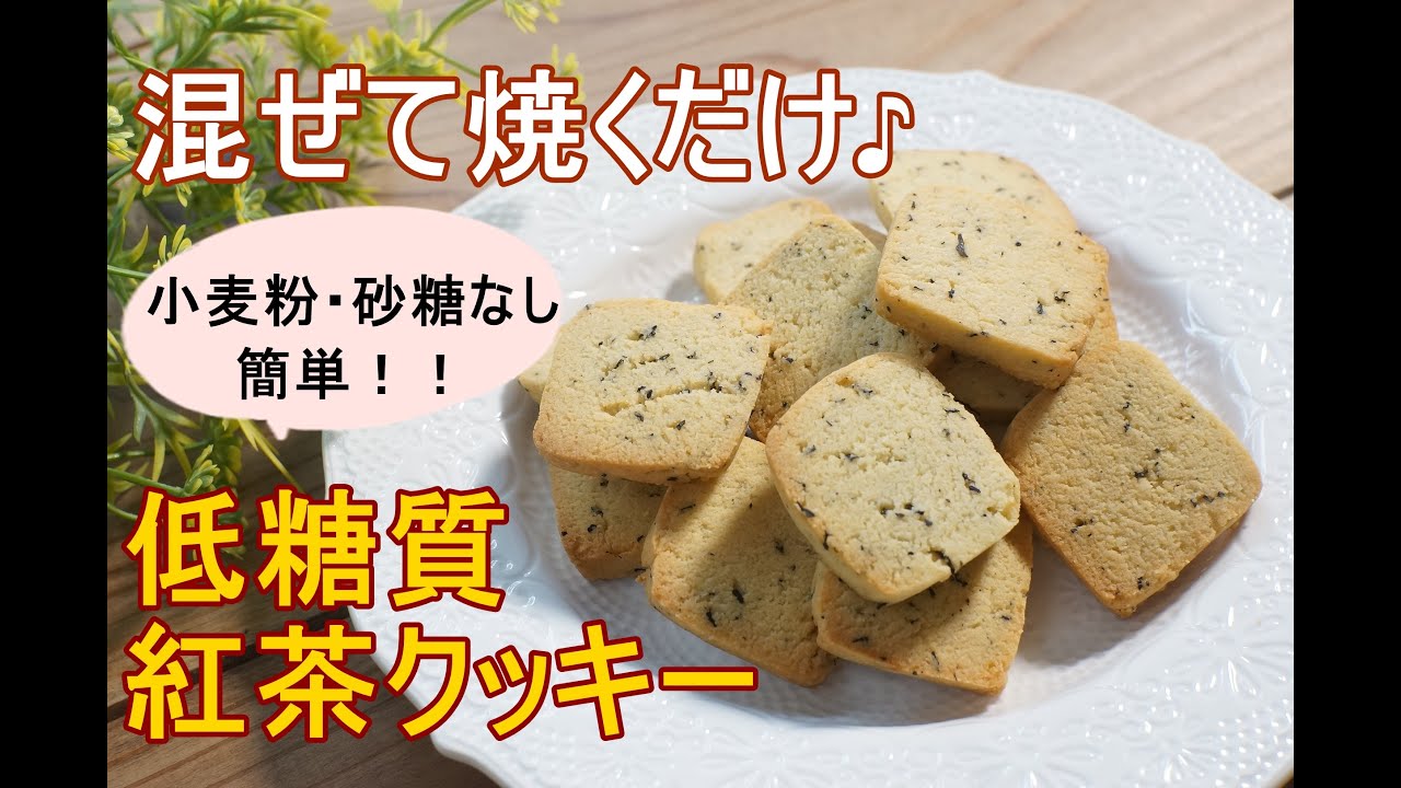 【ダイエット】【初心者でも簡単】【栄養士レシピ】低糖質紅茶クッキー/栄養成分も発表します♪【おからパウダー】【糖質制限】