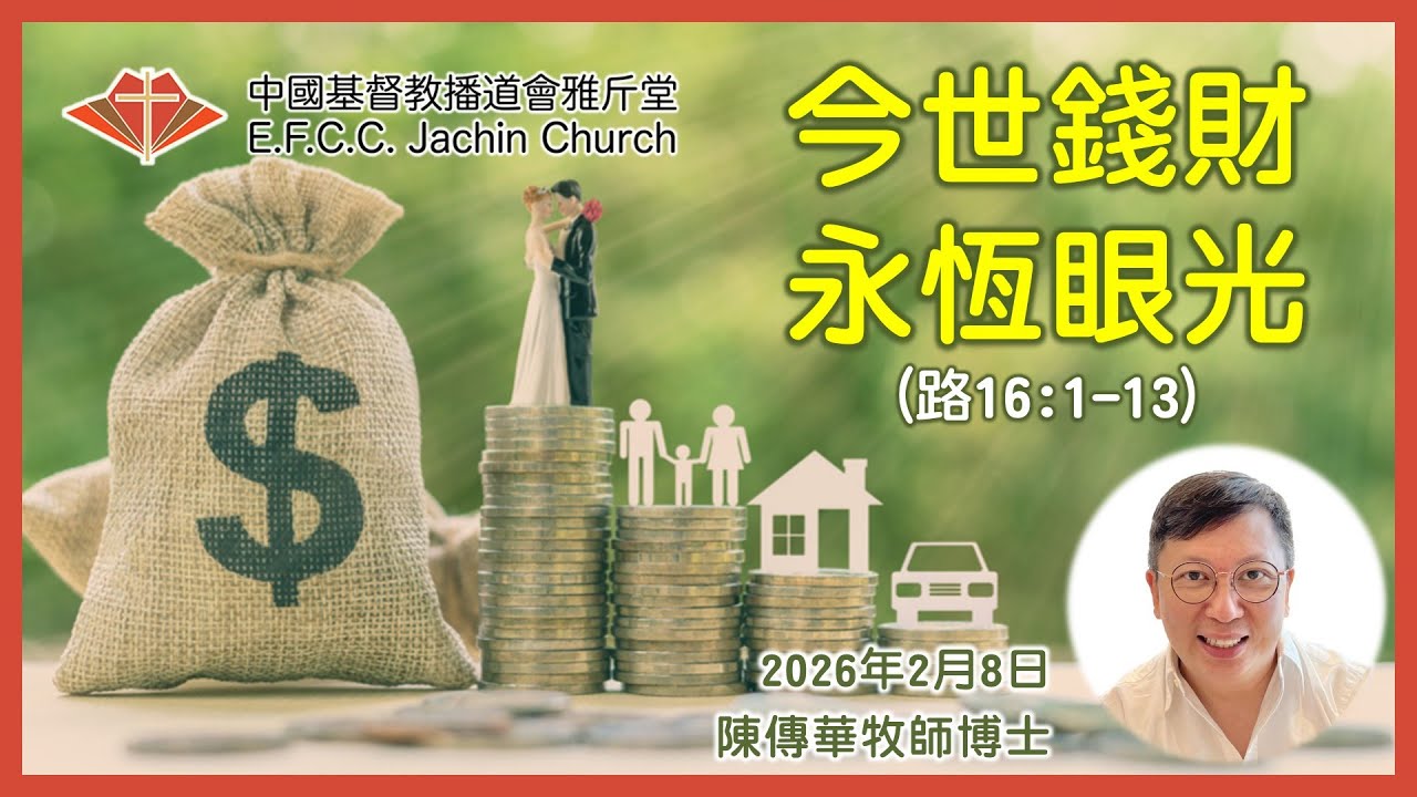 崇拜：今世錢財，永恆眼光 (路16:1-13) 陳傳華牧師博士 (Rev. Dr. John Tran) 雅斤堂 20260208
