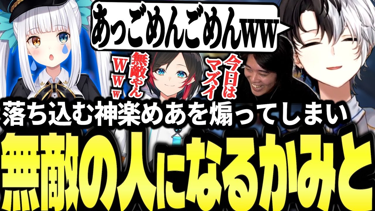落ち込む神楽めあを煽ってしまい無敵の人になるKamito【LoL メイヘムダイジェスト】【SHAKA/みっちー/うるか/神楽めあ/Zerost】【かみと切り抜き】