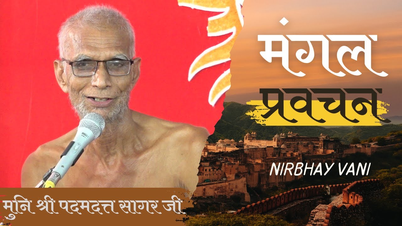 !!मंगल प्रवचन !! मुनि श्री पदमदत्त सागर जी महाराज 21/01/26