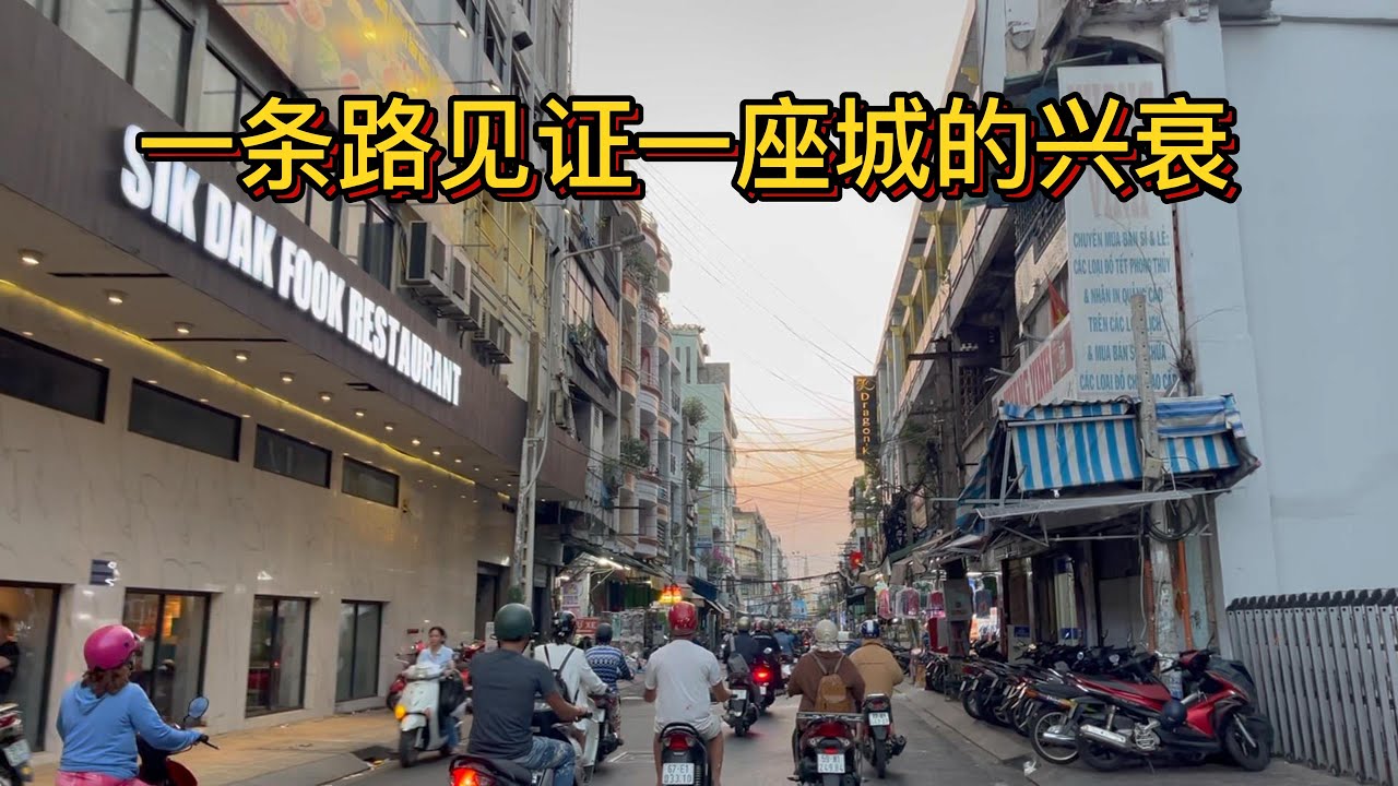 陈兴道大道一条路见证堤岸一座城的兴衰