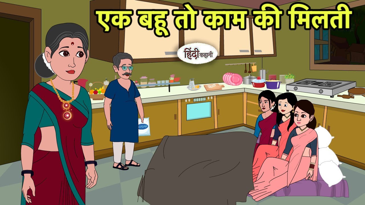 एक बहू तो काम की मिलती Hindi Kahani | Hindi moral stories | Moral stories | New Cartoon in Hindi