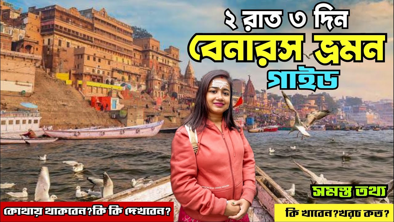 Varanasi Tour | বেনারস ভ্রমন গাইড | Varanasi Tourist Places | Varanasi Tour Guide | Varanasi Hotel
