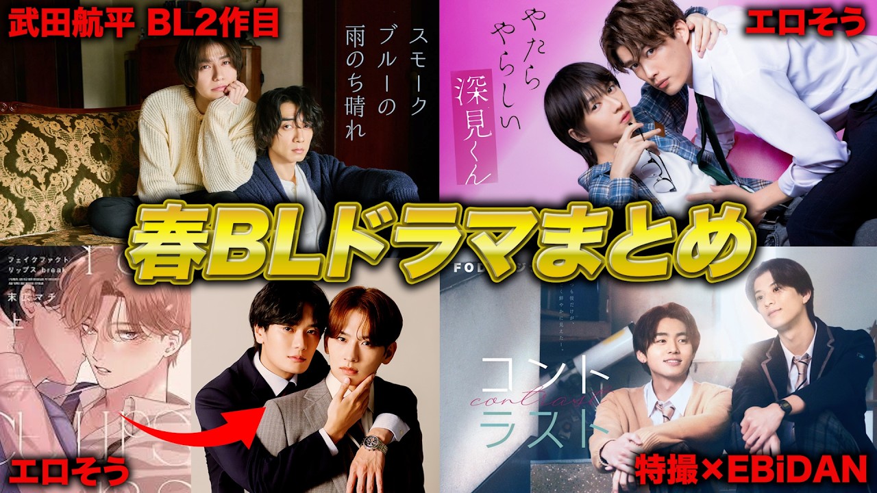 【2026春】新作BLドラマ情報まとめ！