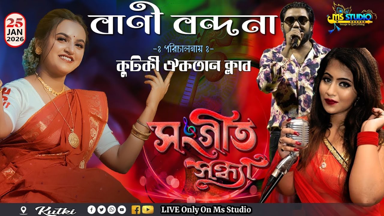🎶Saraswati Puja Special Live Concert🎶Soumi Ghosh|Parvez Aziz|Aankhi Das 🎶 Live at Kutki Eikatan Club